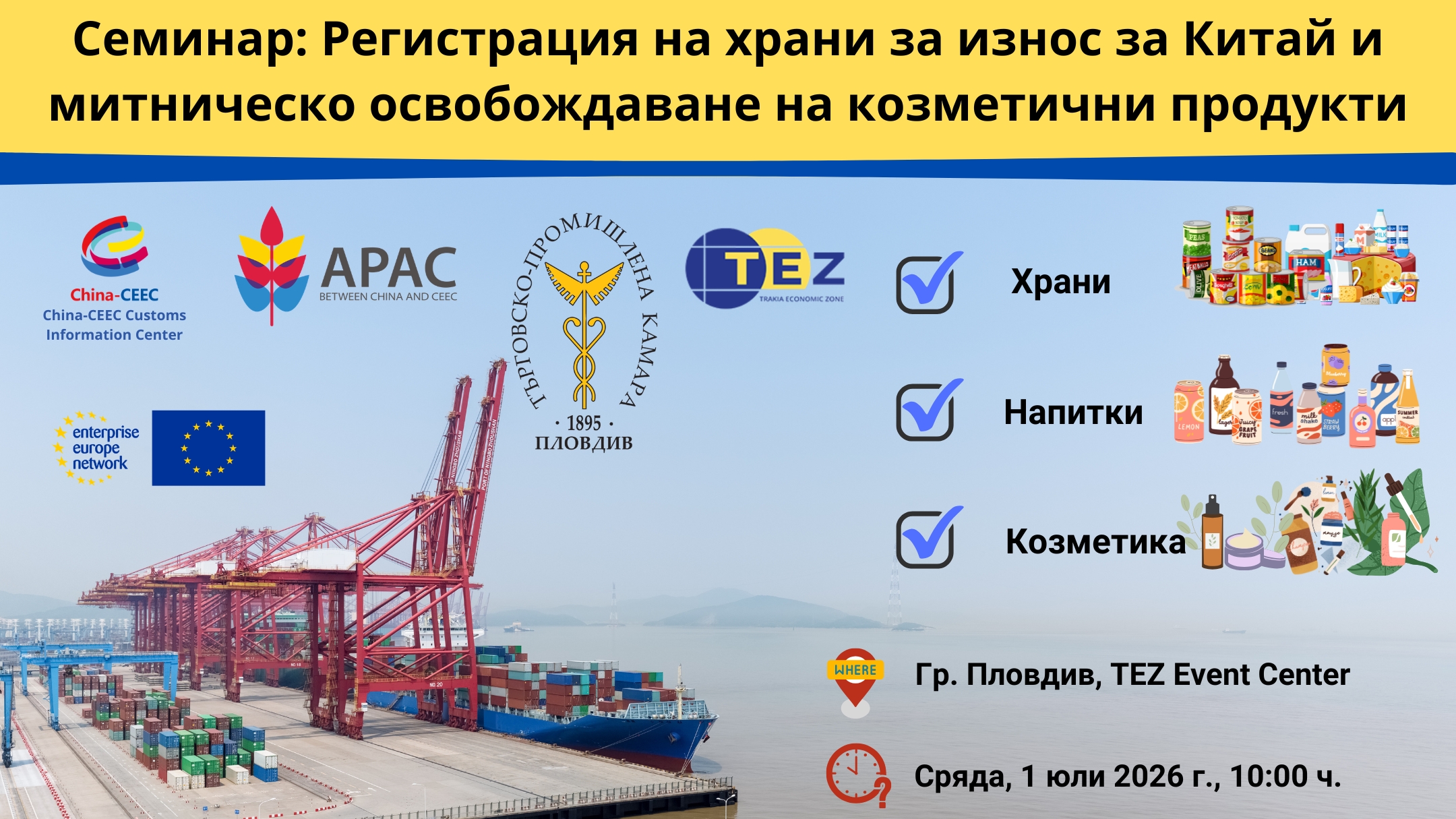 Регистрация на храни за износ за Китай и митническо освобождаване на козметични продукти Регистрация на храни за износ за Китай и митническо освобождаване на козметични продукти